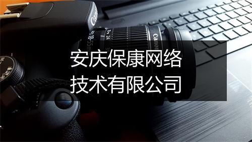 安庆保康网络技术有限公司