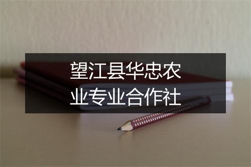望江县华忠农业专业合作社