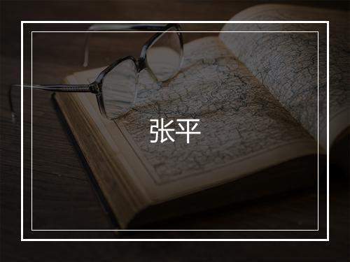 张平