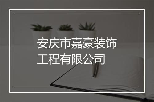 安庆市嘉豪装饰工程有限公司