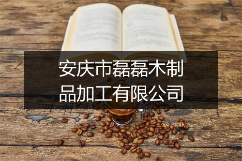安庆市磊磊木制品加工有限公司
