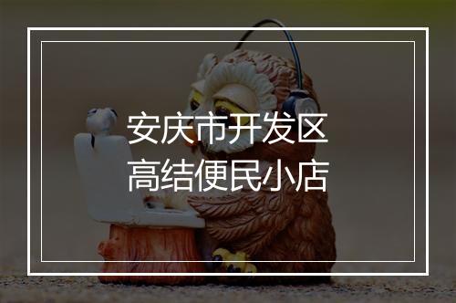 安庆市开发区高结便民小店