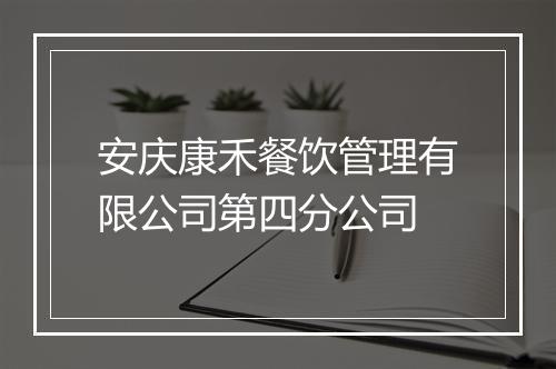 安庆康禾餐饮管理有限公司第四分公司