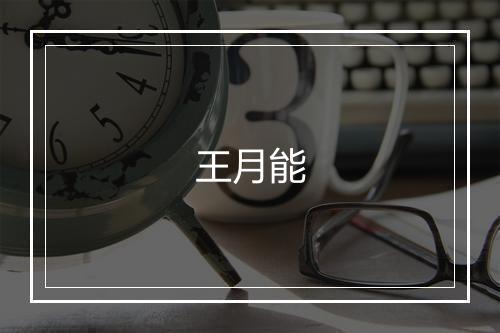 王月能
