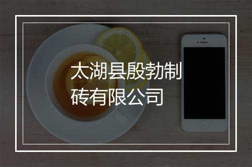 太湖县殷勃制砖有限公司