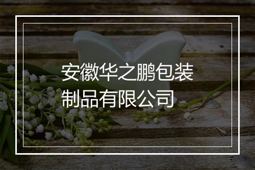 安徽华之鹏包装制品有限公司