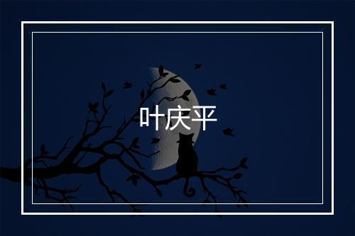 叶庆平
