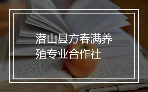 潜山县方春满养殖专业合作社