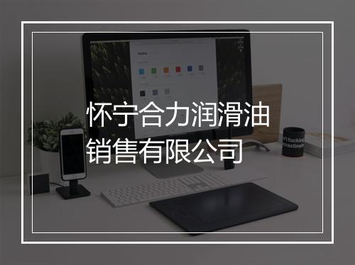 怀宁合力润滑油销售有限公司