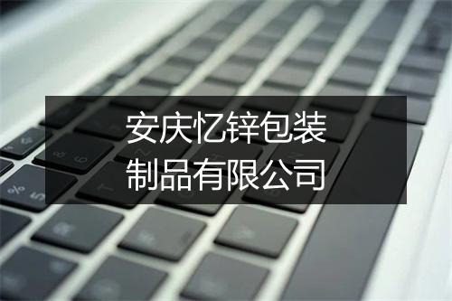 安庆忆锌包装制品有限公司