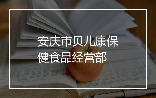 安庆市贝儿康保健食品经营部
