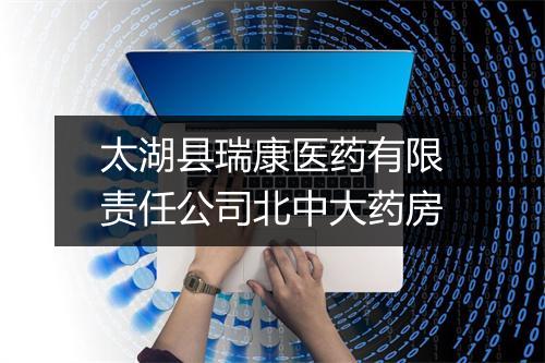 太湖县瑞康医药有限责任公司北中大药房