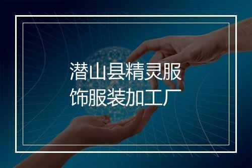 潜山县精灵服饰服装加工厂