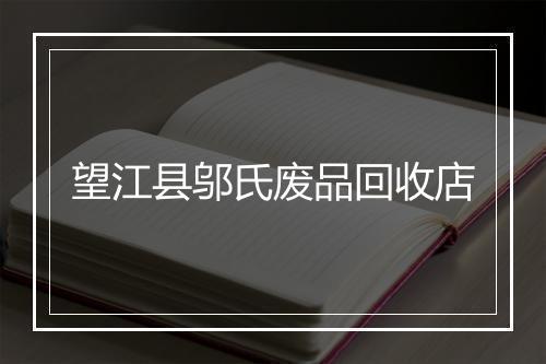 望江县邬氏废品回收店