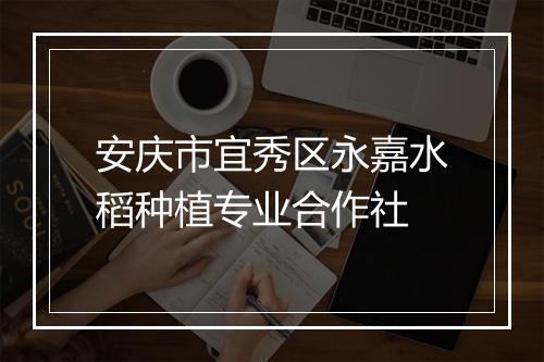 安庆市宜秀区永嘉水稻种植专业合作社