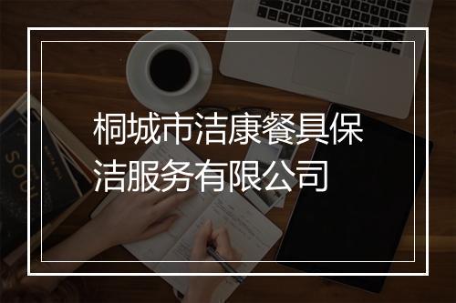 桐城市洁康餐具保洁服务有限公司
