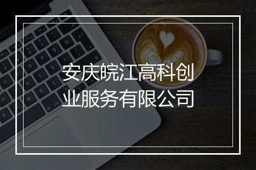 安庆皖江高科创业服务有限公司