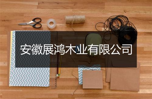 安徽展鸿木业有限公司