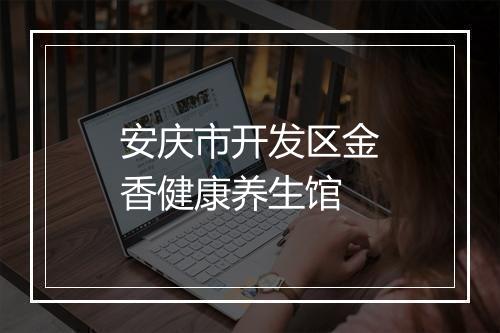 安庆市开发区金香健康养生馆
