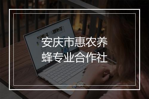 安庆市惠农养蜂专业合作社