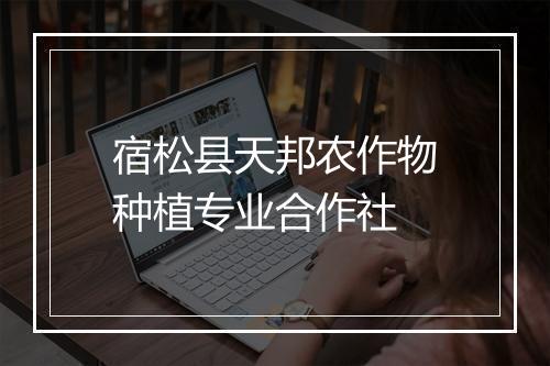 宿松县天邦农作物种植专业合作社