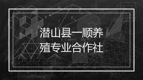 潜山县一顺养殖专业合作社