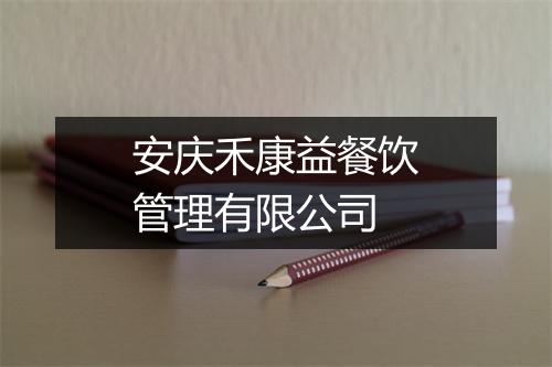 安庆禾康益餐饮管理有限公司