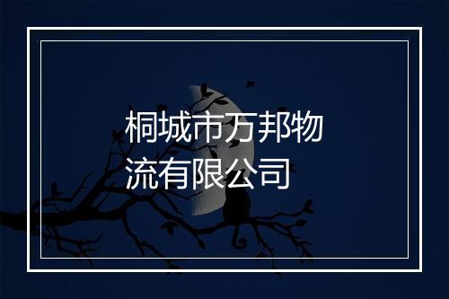 桐城市万邦物流有限公司