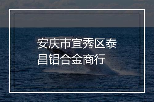 安庆市宜秀区泰昌铝合金商行