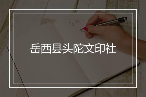 岳西县头陀文印社