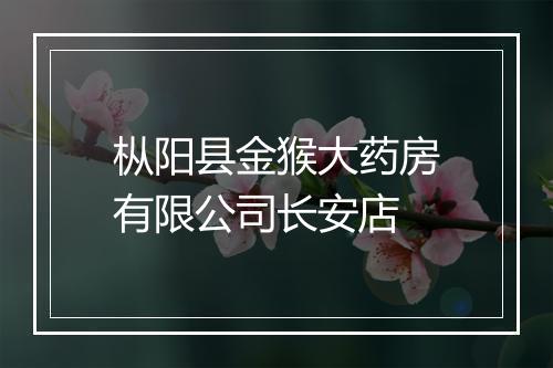 枞阳县金猴大药房有限公司长安店