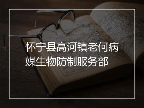 怀宁县高河镇老何病媒生物防制服务部