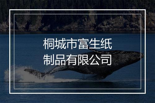 桐城市富生纸制品有限公司