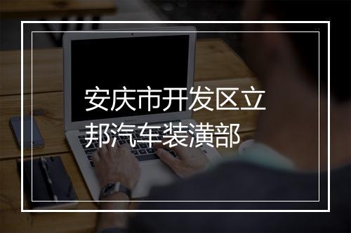 安庆市开发区立邦汽车装潢部