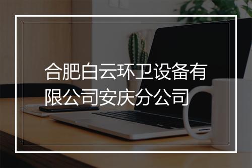 合肥白云环卫设备有限公司安庆分公司