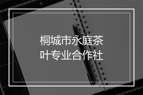 桐城市永庭茶叶专业合作社