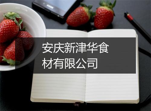 安庆新津华食材有限公司
