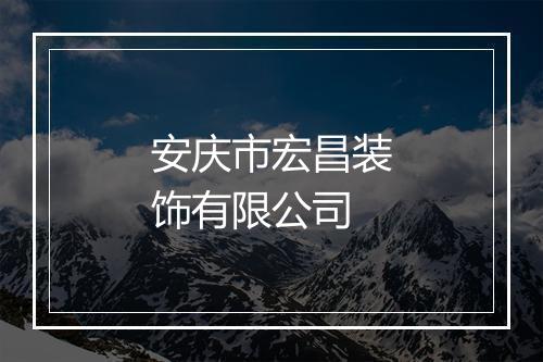 安庆市宏昌装饰有限公司