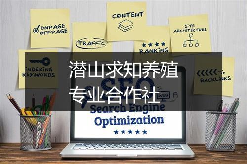 潜山求知养殖专业合作社