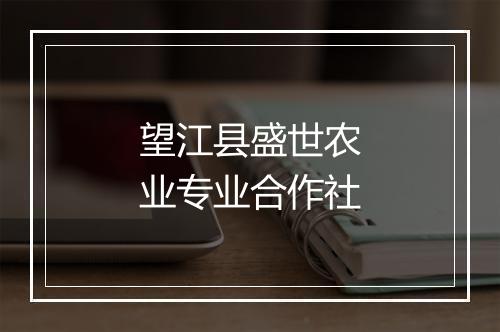 望江县盛世农业专业合作社