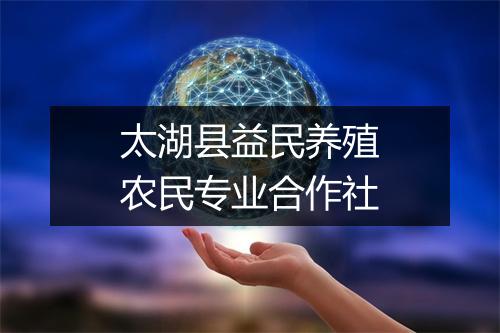 太湖县益民养殖农民专业合作社