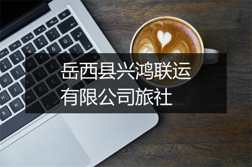 岳西县兴鸿联运有限公司旅社