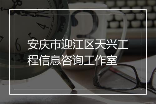 安庆市迎江区天兴工程信息咨询工作室