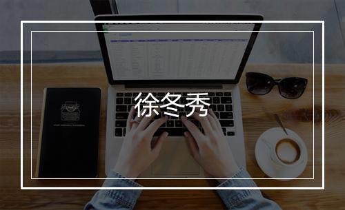 徐冬秀