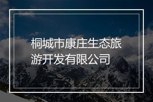 桐城市康庄生态旅游开发有限公司