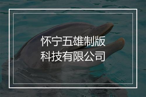 怀宁五雄制版科技有限公司