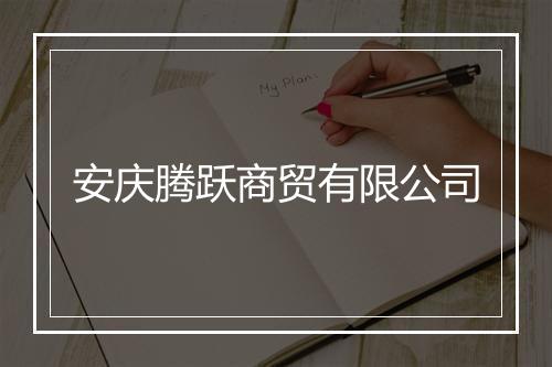 安庆腾跃商贸有限公司