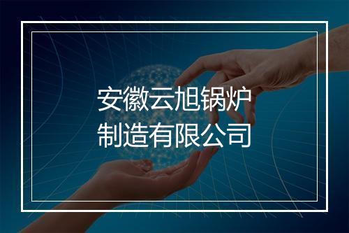 安徽云旭锅炉制造有限公司