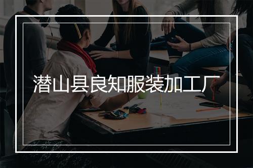 潜山县良知服装加工厂