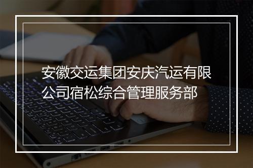 安徽交运集团安庆汽运有限公司宿松综合管理服务部